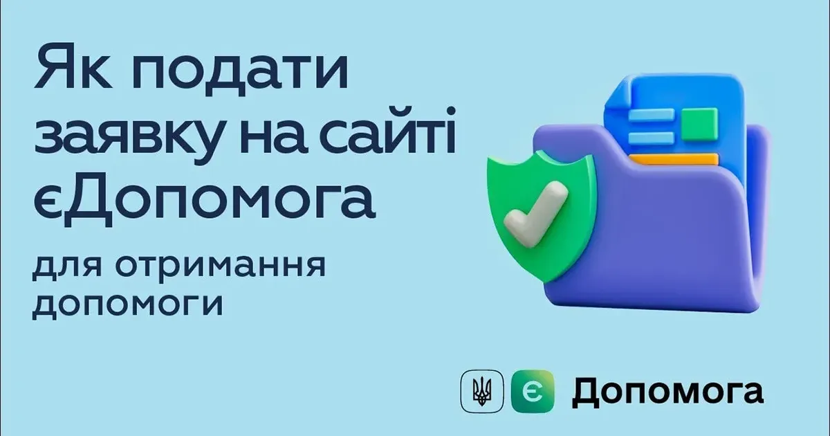 Як подати заявку на сайті єДопомога для отримання допомоги від міжнародних організацій, на прикладі ПриватБанку