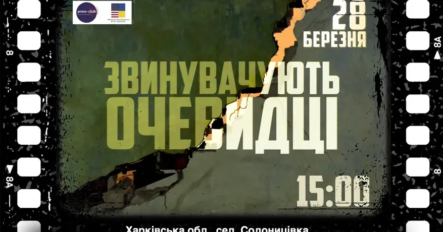 ЗВИНУВАЧУЮТЬ ОЧЕВИДЦІ У межах реалізації проєкту Харківський прес-клуб презентує документальні фільми, що фіксують наслідки російської агресії на території Слобожанщини. Жителі громади побачать стрічки «Я – не студент», «Замах на пошту», «Подвійний злочин», «Геноцид: чорний вівторок Харкова». Захід передбачає інформування мешканців Солоницівської громади про проєкт, перегляд стрічок, спілкування з авторами і героями фільмів.