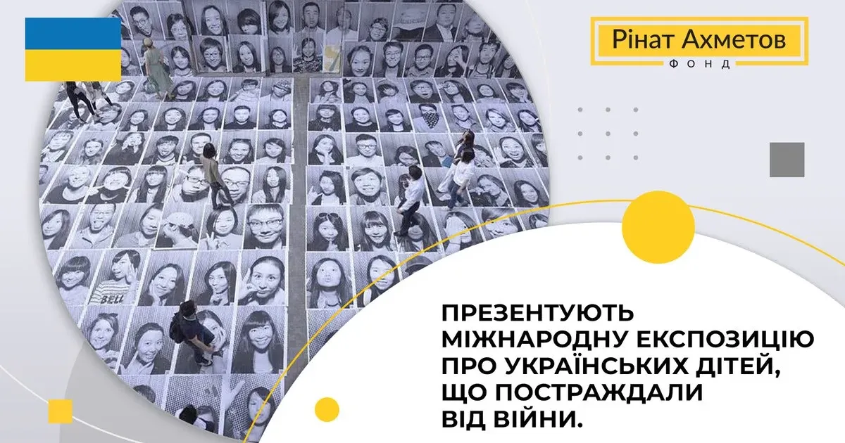 Джерело: Фонд Ріната Ахметова На ВДНГ презентують міжнародну експозицію Children of War про українських дітей, що постраждали від війни на порталі Gromada Group