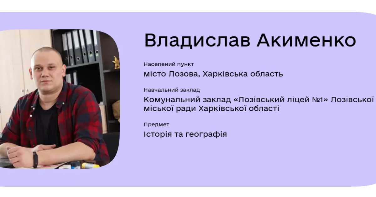 Джерело: Дія.Освіта Вчитель із Лозової може отримати звання Global Teacher Prize Ukraine 2024: голосування в Дії ще триває на порталі Gromada Group