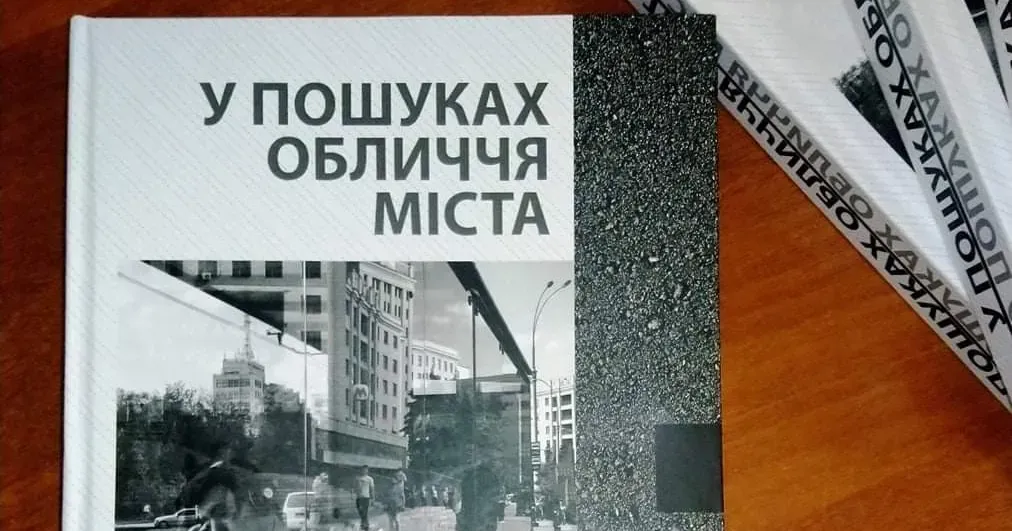 В моих руках необычное научное издание, ставшее итогом трехлетней работы ученых-историков, социологов, искусствоведов Юго-Востока нашей страны «В поисках лица города: практики самопрезентации городов Украины в индустриальную и постиндустриальную эпоху».
Его презентация состоялась незадолго до начала войны России против Украины, а размещаю я эту статью, когда направлением главного удара агрессора стал именно Юго-Восток.