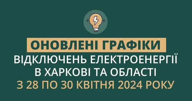 Графіки погодинних відключень електроенергії в Харкові та області у період з 28 по 30 квітня Графіки погодинних відключень електроенергії в Харкові та області у період з 28 по 30 квітня на порталі Gromada Group