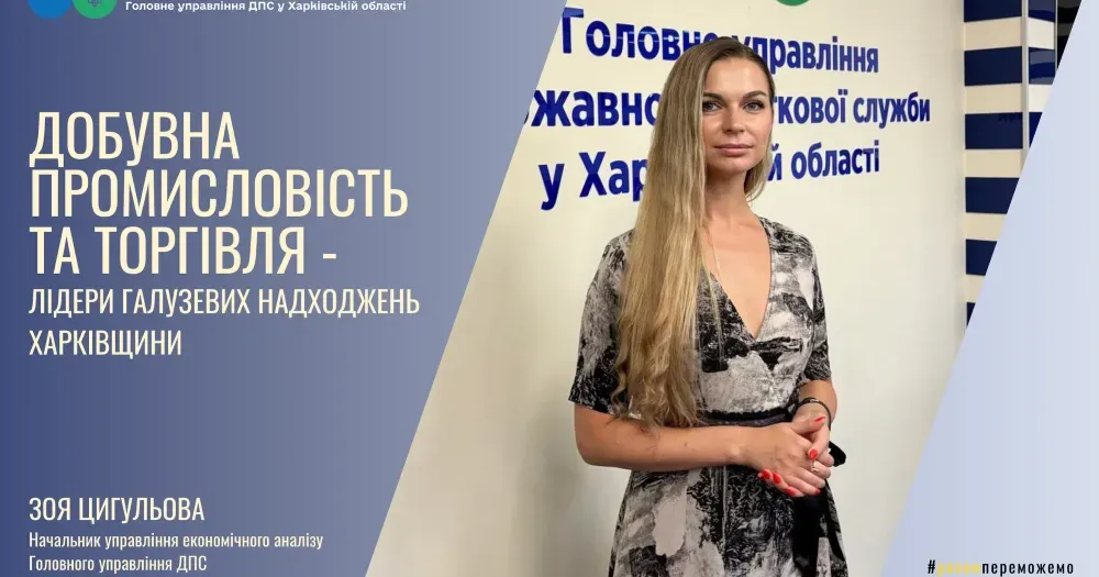 Колаж ГУ ДПС у Харківській області Добувна промисловість і торгівля – лідери галузевих надходжень Харківщини на порталі Gromada Group