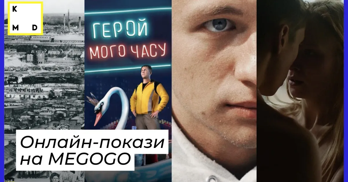 Цьогоріч покази відбудуться на платформі MEGOGO і будуть доступні на території України та світу