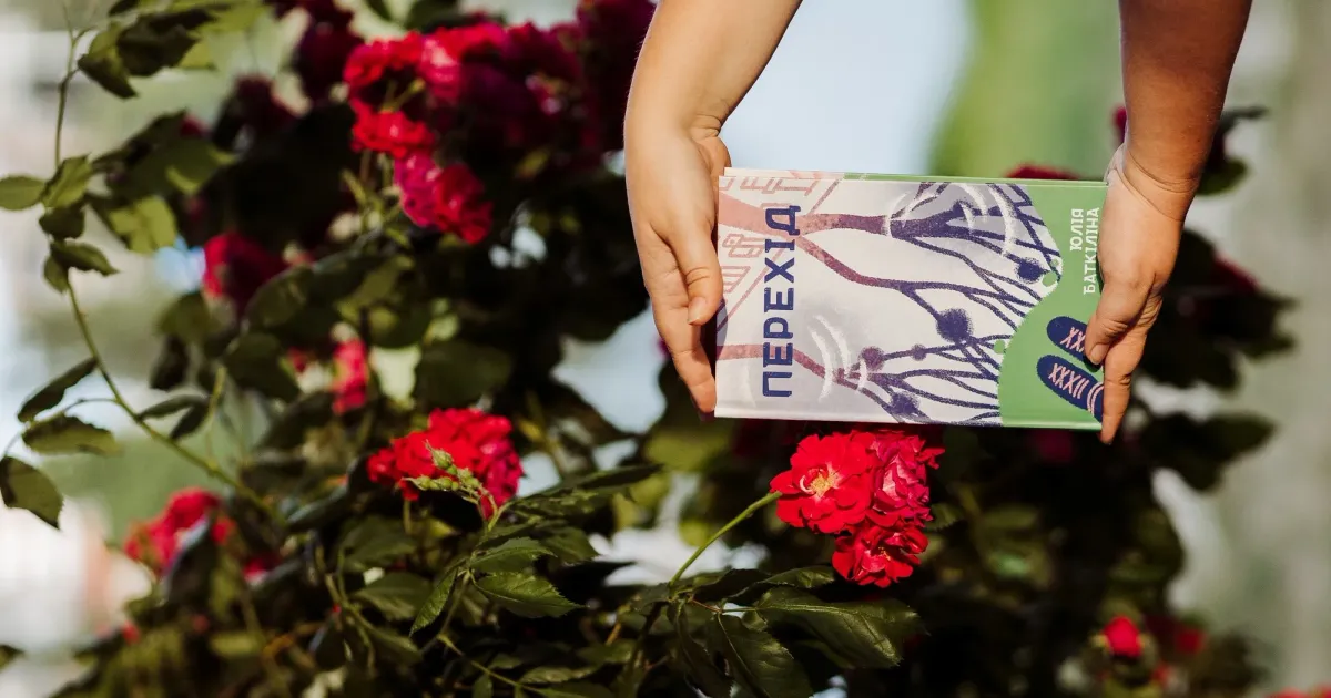 Нова книжка «Перехід» Юлії Баткіліної. Фото: Фейсбук-сторінка авторки. Нова книжка «Перехід» Юлії Баткіліної