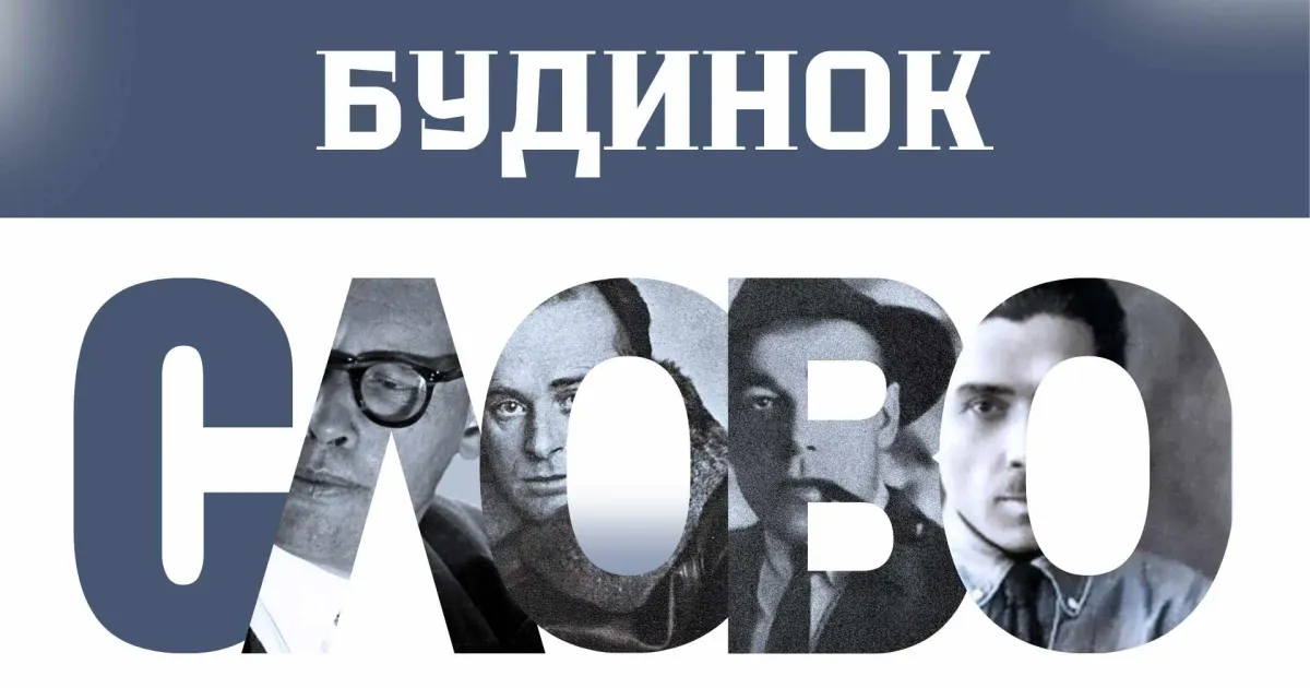 Будинок Слово. Колаж автора Будинок Слово. Осередок українських митців, який радянська влада перетворила на крематорій на порталі Gromada Group