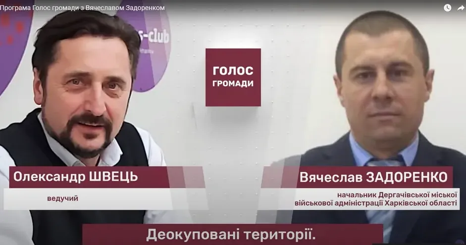 Фрагмент відео Програма «Голос громади» з начальником Дергачівської міської військової адміністрації Харківської області В’ячеславом Задоренком присвячена нинішній ситуації у громаді. У студії говорили про повернення мешканців до мирного життя, безпеку на північних кордонах та відновлення житла, допомогу громаді та кожному її жителю.