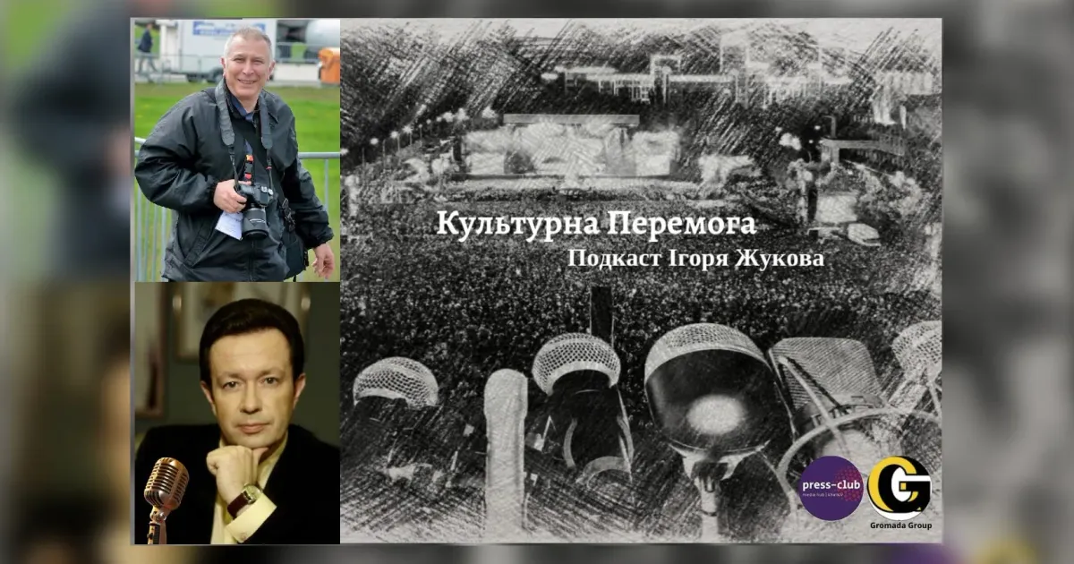 У проєкті «Культурна Перемога» журналіста і телеведучого Ігоря Жукова продовжуємо спілкуватися онлайн-зв’язком із відомим медійником Ігорем Магріловим, який перебуває зараз в Берліні і майже 21 рік знаходиться в Німеччині, активно працюючи на інформаційному фронті за Україну проти країни-агресорки росії. Про культурні події, журналістику, ЗМІ до і під час війни в нашій країні і на німецькій землі з ексклюзивними подробицями, які він нікому не розповідав, і ще багато невідомого ви дізнаєтеся з нашого подкасту, створеному в співпраці з «Харківським прес-клубом» та агенцією місцевих медіа Харківщини «Громада.Груп».