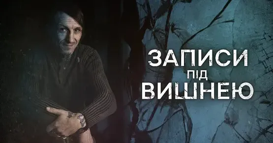 Сьогодні 29 грудня о 19.00 відбулася прем’єра фільму-розслідування «Записи під вишнею» від журналістів Суспільне Новини про про розшуки викраденого і вбитого рашистами дитячого письменника Володимира Вакуленка.