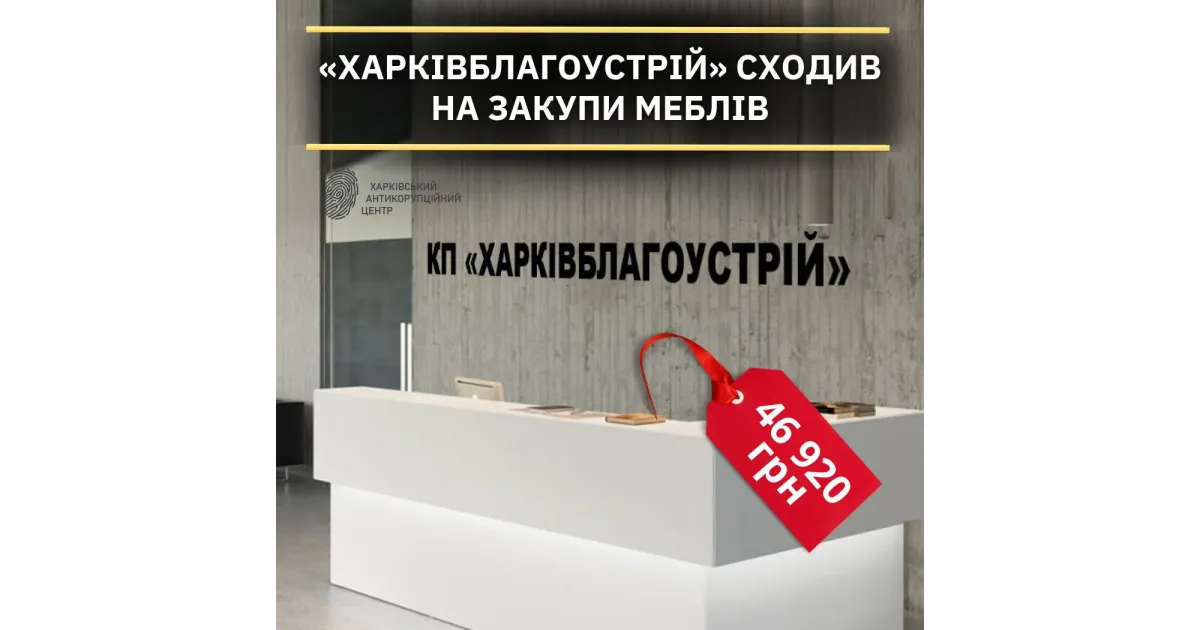Джерело: Харківський антикорупційний центр КП «Харківблагоустрій» витратить понад пів мільйона гривень на меблі на порталі Gromada Group