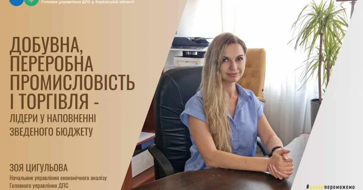 Колаж ГУ ДПС у Харківській області Добувна, переробна промисловість і торгівля Харківщини - лідери у наповненні Зведеного бюджету на порталі Gromada Group