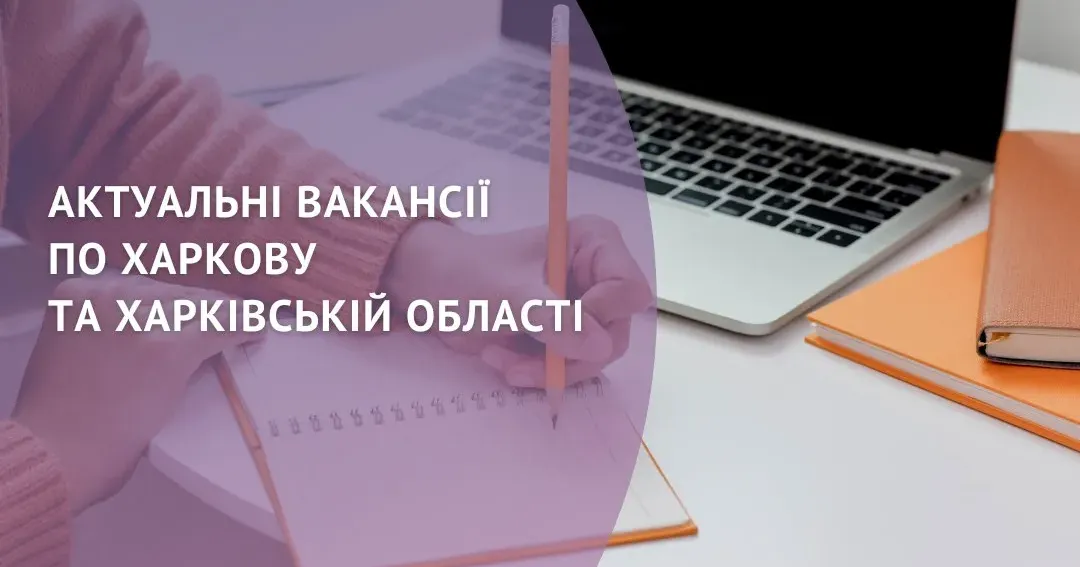 Актуальні вакансії в Харківській області: служба зайнятості роз’яснює як ознайомиться із пропозиціями